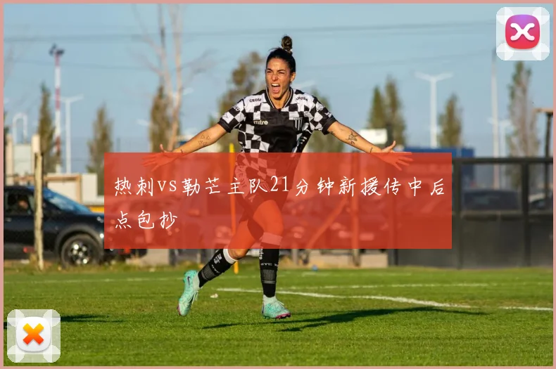 热刺vs勒芒主队21分钟新援传中后点包抄