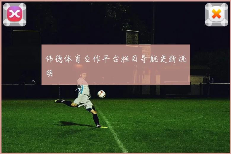 伟德体育合作平台栏目导航更新说明