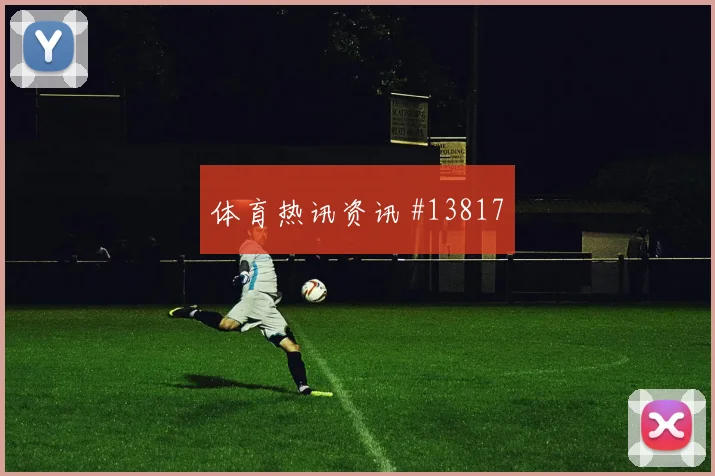 塔马里面对阿根廷防线能否拉开空间金靴热度预测